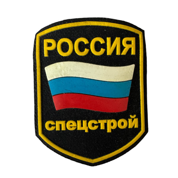 Russian Special Construction Forces Rubber Patch – Spetsstroy Insignia Emblem 9x8 cm