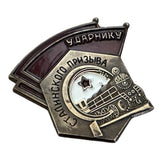 Soviet USSR Ministry of Railways Train Badge Russian Reproduction Stalin Award