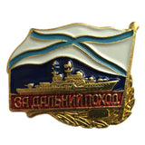 Russian Navy Military Ship Brass Enamel Badge - For a Long Range Cruise